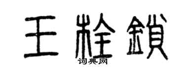 曾慶福王栓鎖篆書個性簽名怎么寫