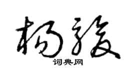 曾慶福楊駿草書個性簽名怎么寫
