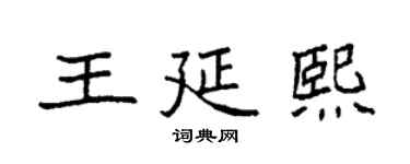 袁強王延熙楷書個性簽名怎么寫