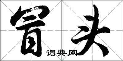 胡問遂冒頭行書怎么寫