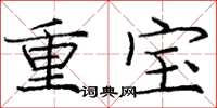 龐中華重寶楷書怎么寫