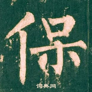 柳公權神策軍碑中保的寫法