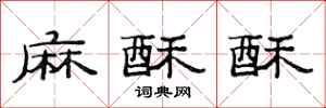 范連陞麻酥酥隸書怎么寫
