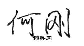 駱恆光何剛行書個性簽名怎么寫