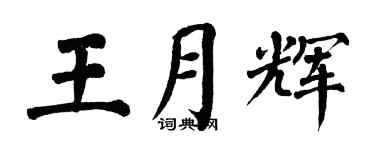 翁闓運王月輝楷書個性簽名怎么寫