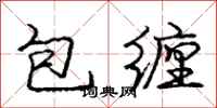 龐中華包纏行書怎么寫