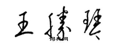 梁錦英王勝琴草書個性簽名怎么寫