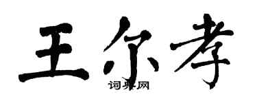 翁闓運王爾孝楷書個性簽名怎么寫