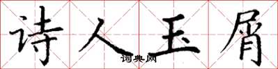 丁謙詩人玉屑楷書怎么寫