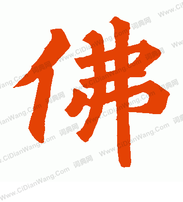 寫的不空和尚碑