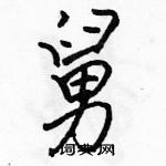 駱恆光寫的硬筆行書舅