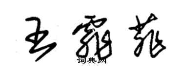 朱錫榮王霏菲草書個性簽名怎么寫