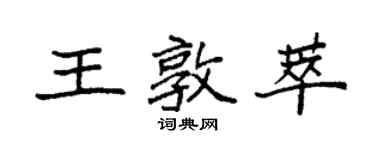 袁強王敦萃楷書個性簽名怎么寫