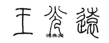 陳墨王光遠篆書個性簽名怎么寫