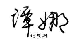 曾慶福譚娜草書個性簽名怎么寫