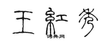 陳聲遠王紅秀篆書個性簽名怎么寫