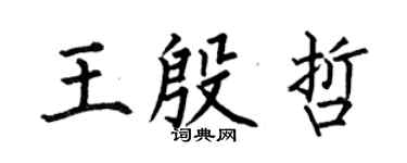 何伯昌王殷哲楷書個性簽名怎么寫