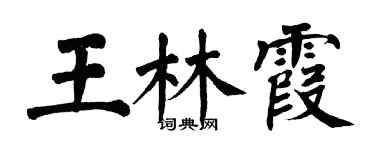 翁闓運王林霞楷書個性簽名怎么寫