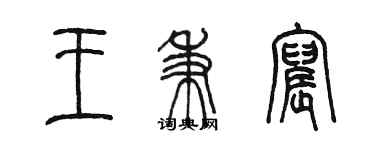 陳墨王秉宸篆書個性簽名怎么寫