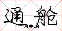 龐中華通艙行書怎么寫