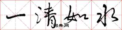 曾慶福一清如水行書怎么寫