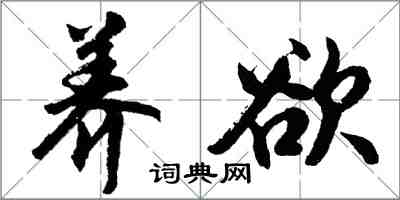 胡問遂養欲行書怎么寫