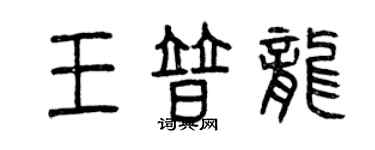 曾慶福王普龍篆書個性簽名怎么寫