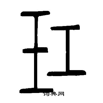 壟篆書書法_壟字書法_篆書字典