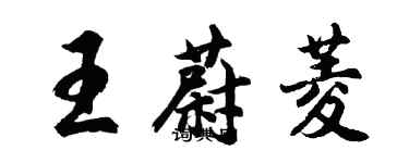 胡問遂王蔚菱行書個性簽名怎么寫