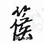 王旻寫的硬筆行書篌