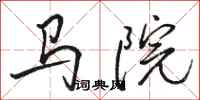 駱恆光馬院行書怎么寫