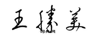 梁錦英王勝美草書個性簽名怎么寫