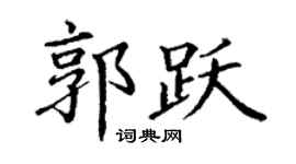 丁謙郭躍楷書個性簽名怎么寫