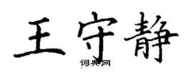 丁謙王守靜楷書個性簽名怎么寫