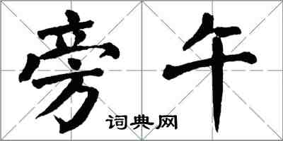 翁闓運旁午楷書怎么寫