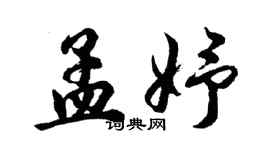 胡問遂孟妤行書個性簽名怎么寫