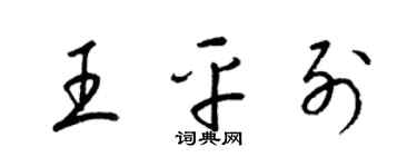 梁錦英王平列草書個性簽名怎么寫