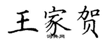 丁謙王家賀楷書個性簽名怎么寫