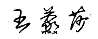 朱錫榮王蒙莎草書個性簽名怎么寫