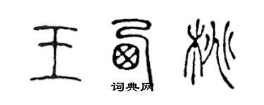 陳聲遠王西桃篆書個性簽名怎么寫