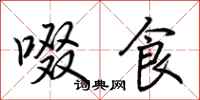 荊霄鵬啜食行書怎么寫