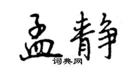 曾慶福孟靜行書個性簽名怎么寫