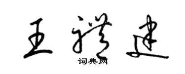 梁錦英王禮建草書個性簽名怎么寫