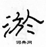 駱恆光寫的硬筆隸書淤