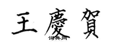 何伯昌王慶賀楷書個性簽名怎么寫