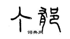 曾慶福丁郁篆書個性簽名怎么寫