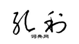 梁錦英孔利草書個性簽名怎么寫