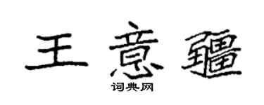 袁強王意疆楷書個性簽名怎么寫
