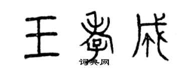 曾慶福王孝成篆書個性簽名怎么寫