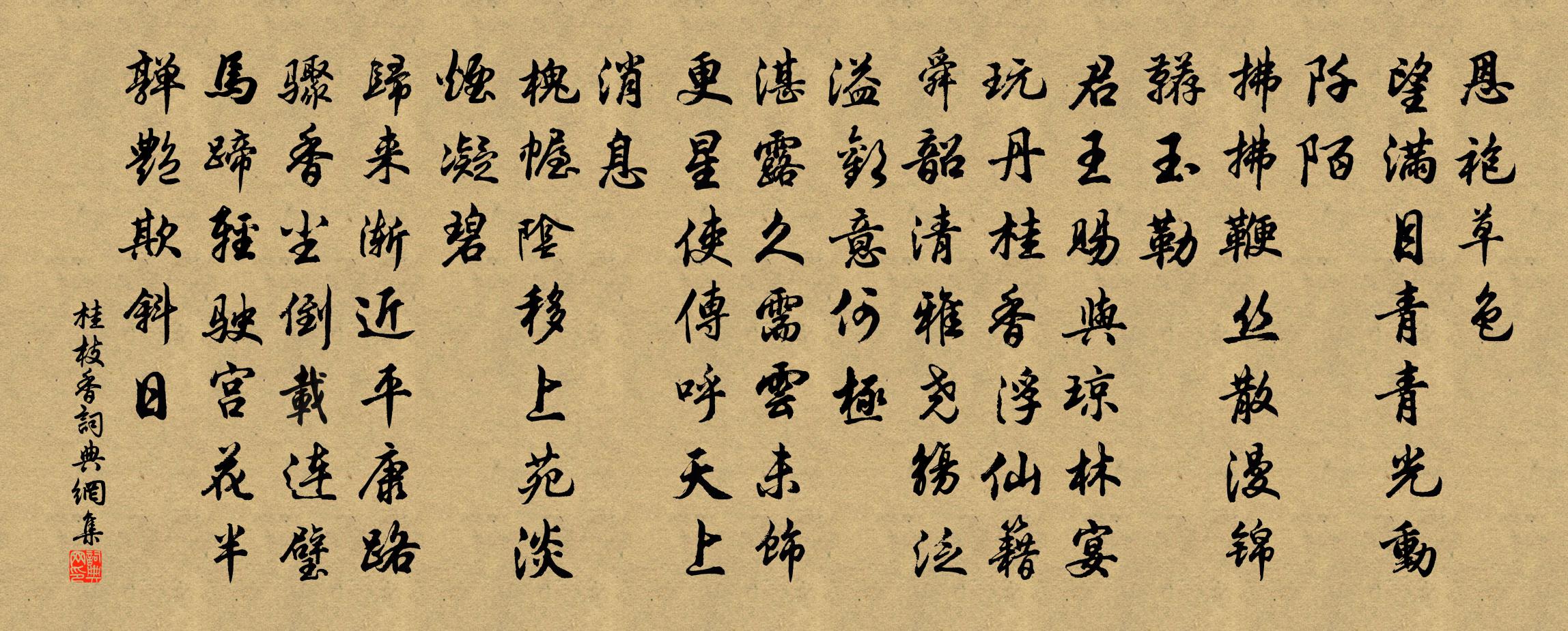 佚名桂枝香書法作品欣賞